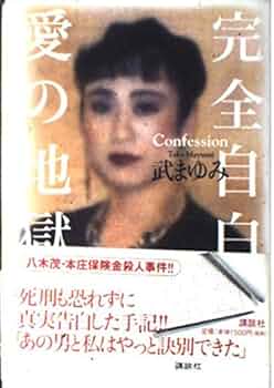 虫けら以下 本庄保険金殺人事件の軌跡 八木茂 ヨドバシ.com - 虫けら以下―本庄保険金殺人事件の軌跡 [単行本